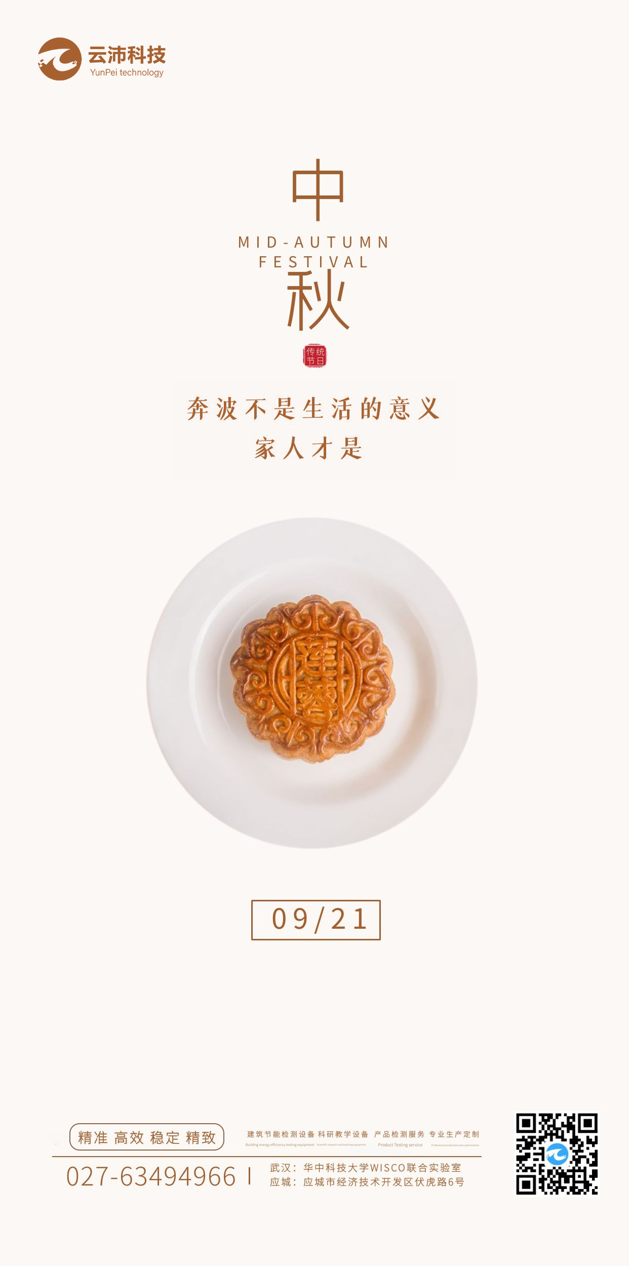湖北云沛科技全體員工祝大家中秋節(jié)日快樂！.jpg
