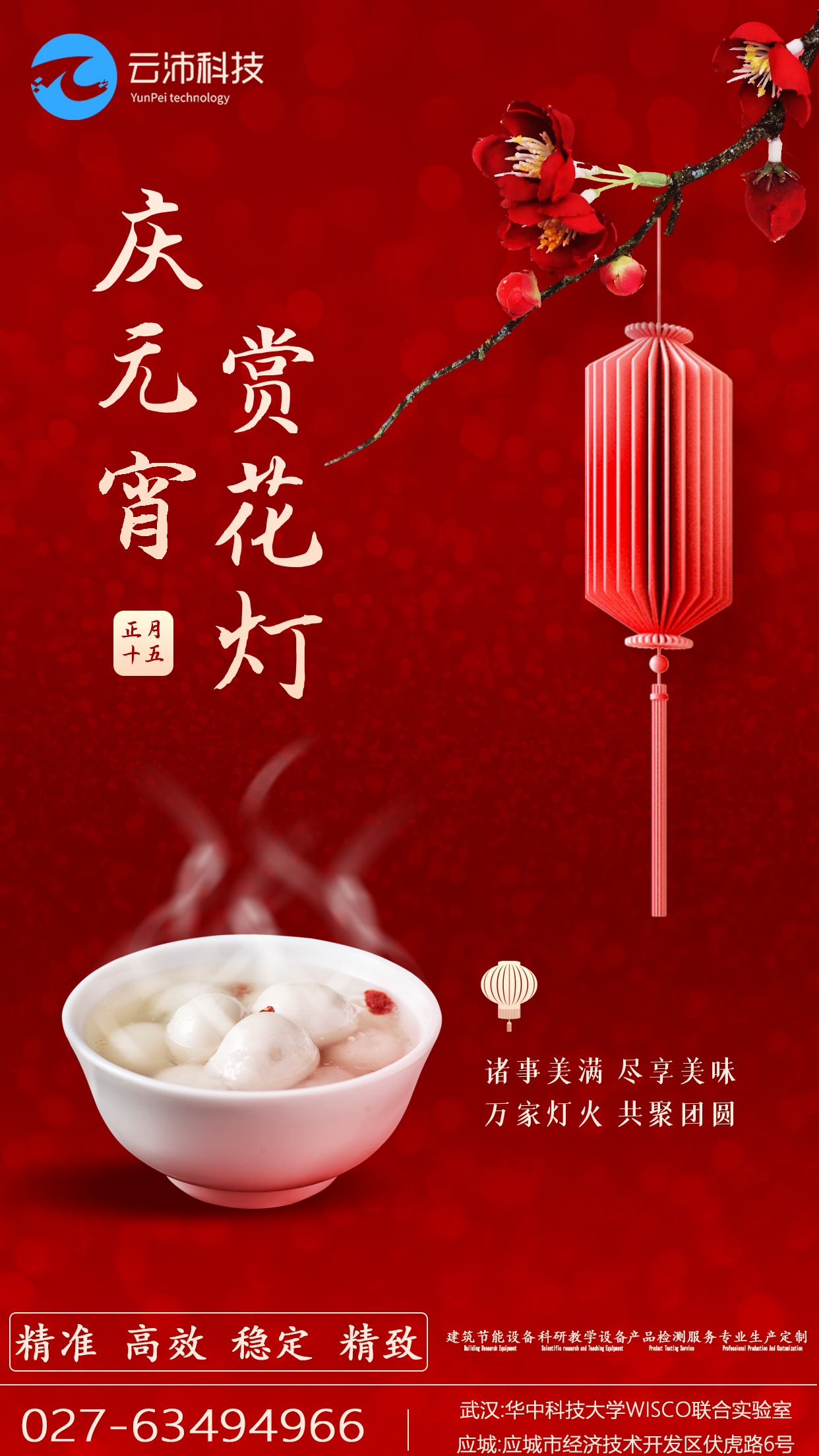 云沛集團(tuán)祝各位元宵佳節(jié)諸事美滿，盡享美味；萬家燈火，共聚團(tuán)圓！焓差實驗室,風(fēng)量測試臺,人工氣候室,環(huán)境艙,空氣凈化器測試艙,新風(fēng)消聲室,散熱器檢測臺.jpg