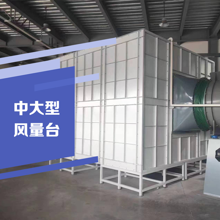 風(fēng)量臺