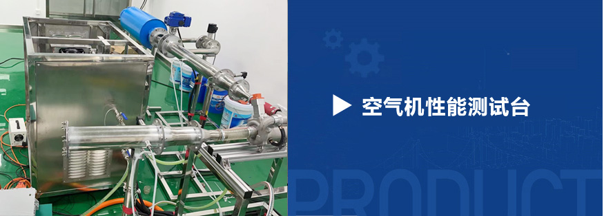 空氣機(jī)氣動(dòng)性能測試臺(tái)_02.jpg
